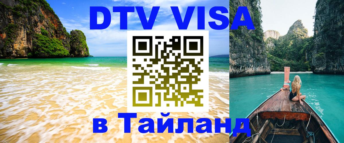 Оформить DTV визу в Тайланд 
