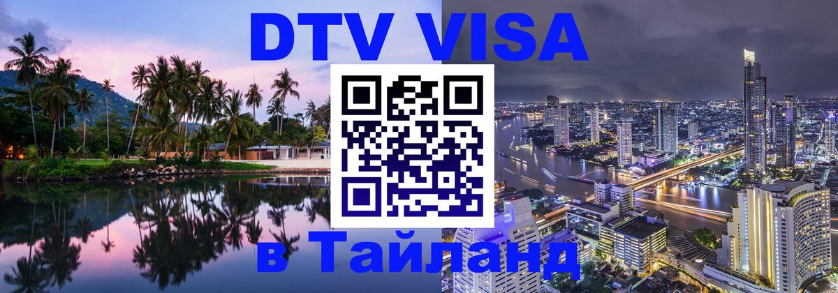 VISA в Тайланд для удалёнщиков 